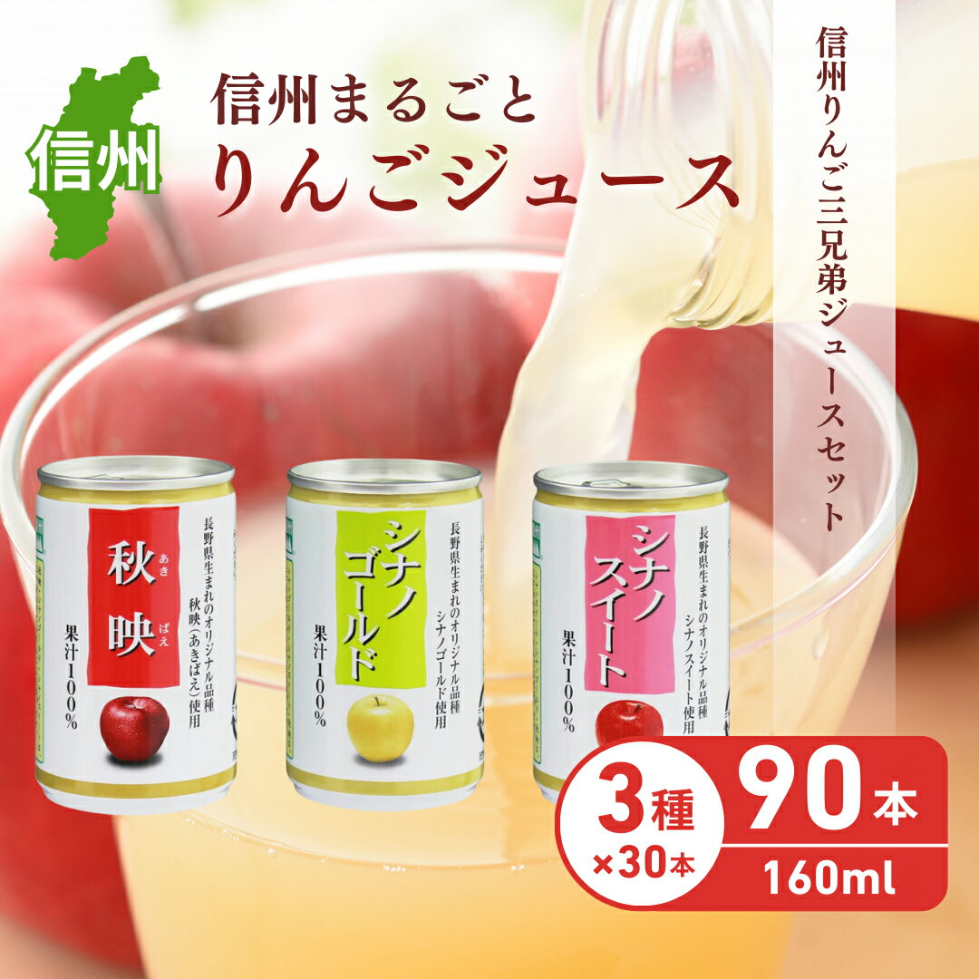 信州りんご三兄弟ジュースセット 160g×30本×3品種 90本 長野 お土産 お取り寄せ入 [飲料類/果汁飲料/りんごジュース・リンゴ・秋映・シナノスイート、シナノゴールド・林檎]