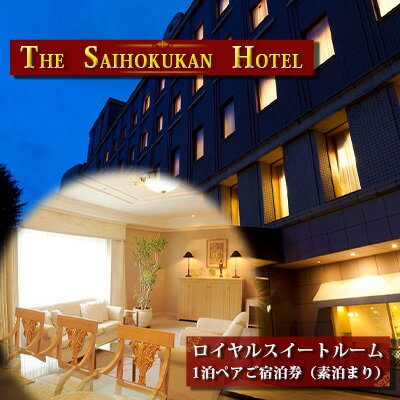 内容ロイヤルスイートルーム1泊2日×2名様　素泊り事業者株式会社長野ホテル犀北館備考※画像はイメージです。 ※有効期限：発行日より1年間。 ※有効期限内にご利用下さい。有効期限を過ぎた場合は、ご利用いただけません。 ※本券は、盗難・紛失または焼失・破損・減失等いかなる理由においても再発行いたしません。 ※対象のお部屋の空室状況によっては、ご希望に添えない場合がございますので、予めご了承ください。 ※ご予約お申込み及び、お問い合わせは、お電話にて『長野ホテル犀北館』へご連絡下さい。 長野ホテル犀北館TEL：026-235-3333 ・ふるさと納税よくある質問はこちら ・寄附申込みのキャンセル、返礼品の変更・返品はできません。あらかじめご了承ください。【ふるさと納税】ロイヤルスイートルーム ペアご宿泊券　1泊2日　素泊まり　【ホテル・宿泊券・旅行】 犀北館が誇るスイートルームは、くつろぎのスペースとして贅沢に間取りされたリビングとベッドルームで構成されております。 ウォークインクローゼットなど充実の設備で国内外の賓客をお迎えいたします。 予約方法：ご入金確認後、ご利用券をお送りします。 宿泊券到着後、ホテルへご予約をお願い致します。 ホテルお問合せ先：長野ホテル犀北館　Tel 026-235-3333 寄附金の用途について 荻原健司市長におまかせください 松代城跡保存整備プロジェクト 茶臼山動物園再整備プロジェクト 戸隠の自然と文化を守る 目指せ金メダル！長野オリンピック・パラリンピックレガシー継承 ふるさとの父母の暮らしを守る 守ろう！美しいふるさと『ながの』 応援してください「長野の子育て」 訪れてみたくなるまちづくり 受領証明書及びワンストップ特例申請書のお届けについて 入金確認後、注文内容確認画面の【注文者情報】に記載の住所にお送りいたします。 発送の時期は入金確認後1～2週間程度を目途に、お礼の特産品とは別にお送りいたします。■ワンストップ特例についてワンストップ特例をご利用される場合、1月10日までに申請書が下記住所まで届くように発送ください。〒380-0823　長野県長野市南千歳二丁目12番1号 長野セントラルビル705レッドホースコーポレーション株式会社ふるさと納税サポートセンター「長野市 ふるさと納税」宛マイナンバーに関する添付書類に漏れのないようご注意ください。