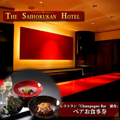 【ふるさと納税】犀北館ホテルレストラン「Champagne Bar　漆舎」　ペアお食事券　チケット／お食事券・料理のサムネイル