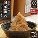 【ふるさと納税】信州生味噌 国産蔵人 白味噌×4個入《4ヵ月ごと3回お届け》みそ 味噌汁 みそ汁 長野 こだわり 食材 調味料 ミソ 定期便 しろみそ