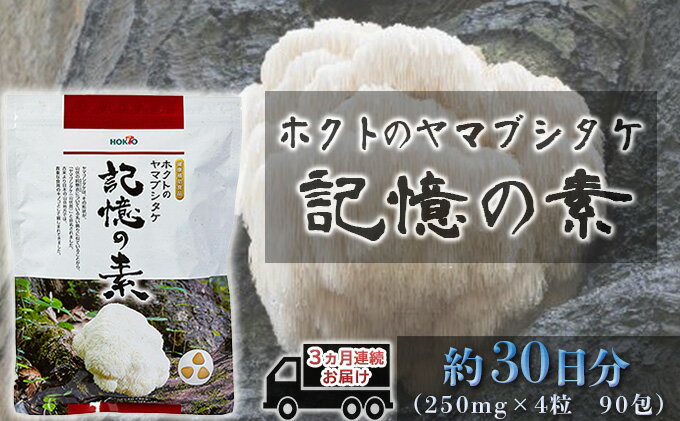 【ふるさと納税】ホクトのヤマブシタケ　記憶の素 《 3ヵ月連続お届け 》　【定期便・健康加工食品・定期便】 2