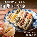 7位! 口コミ数「36件」評価「4.69」おやき 信州おやき 9種 詰合わせ（ 焼きタイプ ） 野沢菜 きのこ やさい ポテト あんこ なす 切干大根 かぼちゃ ニラ ご当地 お取り･･･ 