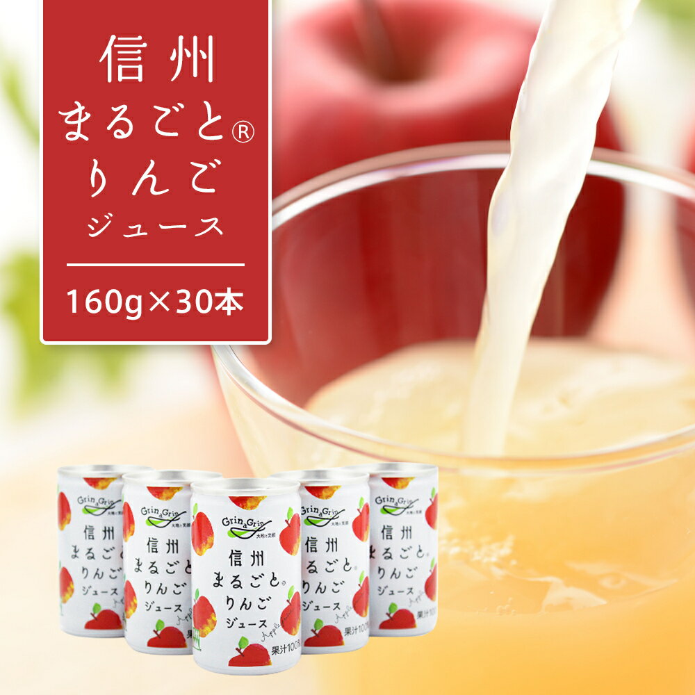 楽天長野県長野市【ふるさと納税】りんごジュース 長野 信州まるごと りんご ジュース 160g×30本 リンゴジュース 100％ ストレート 飲料 果汁飲料 お土産 お取り寄せ リンゴ 林檎 長野県 長野市　【 長野県長野市 】