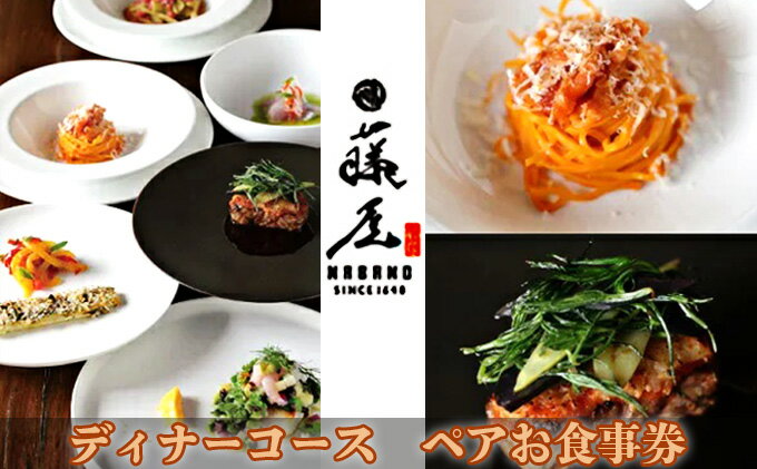 【ふるさと納税】長野市 THE FUJIYA GOHONJIN ディナーコース ペアお食事券　【お食事券・チケット・イタリアン・2名様分・フルコース・コース料理】