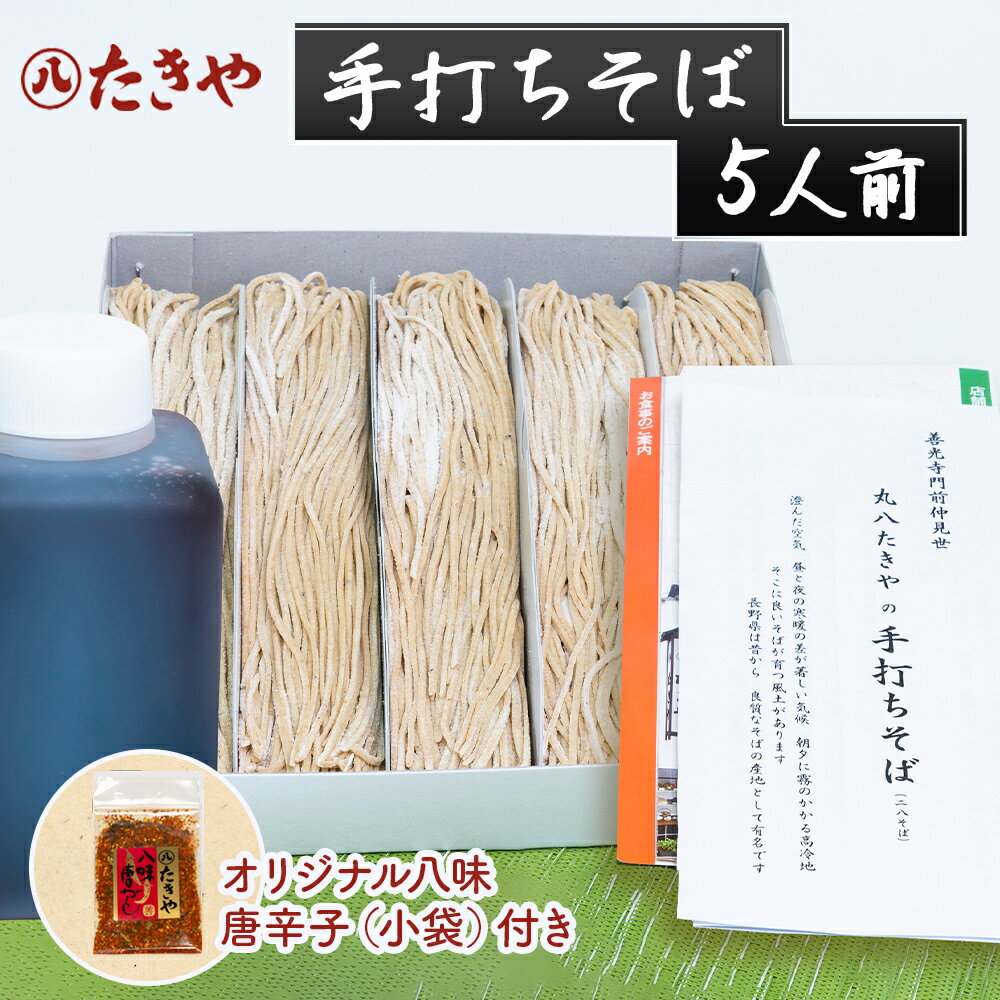 手打ちそば 5人前　【麺類・そば・蕎麦】