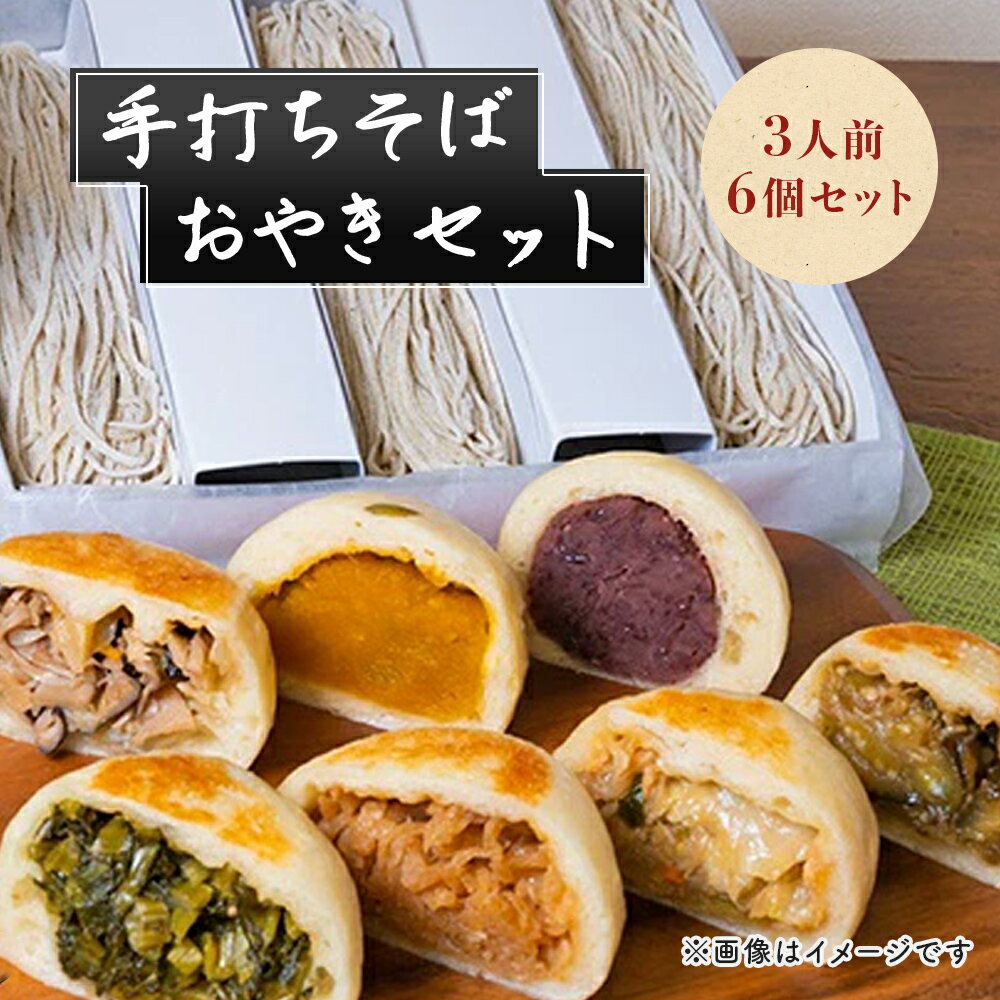 手打ちそば 3人前 おやき 6個 セット 詰め合わせ 手打ち そば 蕎麦 ソバ 麺類 麺 生そば 生蕎麦 生麺 信州そば 信州蕎麦 冷凍そば 冷凍蕎麦 冷凍 お蕎麦 お焼き 野沢菜 食品 信州 長野 長野県 長野市