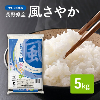 【令和5年産米】長野県産 風さやか 5kg　【お米】　お届け：2023年10月下旬頃から2024年10月中旬頃まで