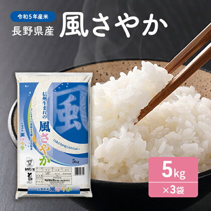 【令和5年産米】長野県産 風さやか 5kg×3袋　【お米】　お届け：2023年10月下旬頃から2024年10月中旬頃まで