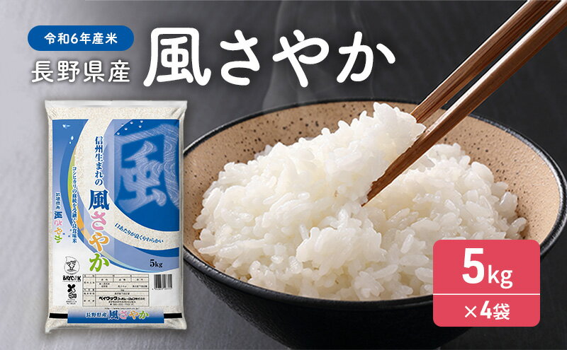 【ふるさと納税】【令和5年産米】長野県産 風さやか 5kg×4袋　【お米】　お届け：2023年10月下旬頃から2024年10月中旬頃まで