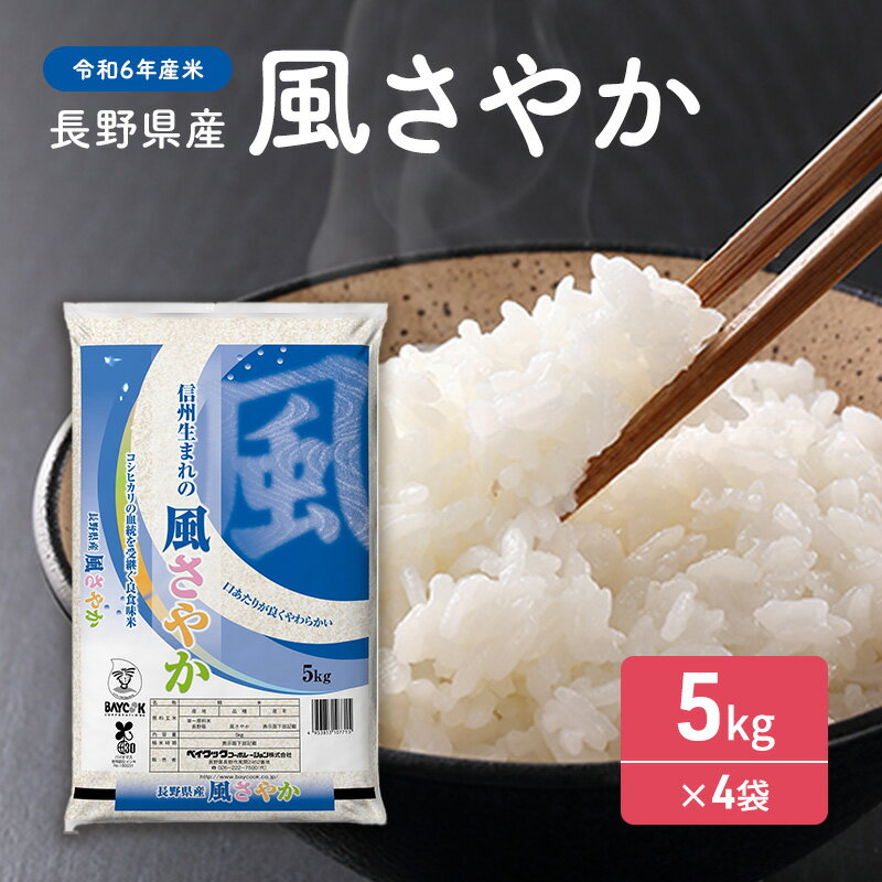 【ふるさと納税】【令和5年産米】長野県産 風さやか 5kg×4袋　【お米】　お届け：2023年10月下旬頃から2024年10月中旬頃まで