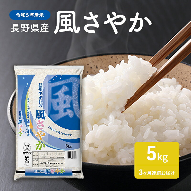 【ふるさと納税】【令和5年産米】長野県産 風さやか 5kg　