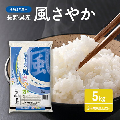 【令和5年産米】長野県産 風さやか 5kg　3ヶ月連続お届け　【定期便・お米】　お届け：2023年10月下旬～2024年10月中旬