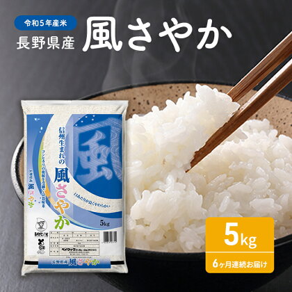 【令和5年産米】長野県産 風さやか 5kg　6ヶ月連続お届け　【定期便・お米】　お届け：2023年10月下旬頃から2024年10月中旬頃まで