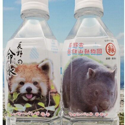 【ふるさと納税】長野の命水（茶臼山動物園ラベル）500ml×24本 飲料類 ミネラルウォーター 　お届け：2021年1月中旬より順次発送