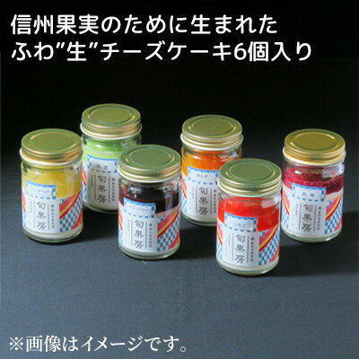 信州果実のために生まれたふわ”生”チーズケーキ6個入り　【お菓子・チーズケーキ】