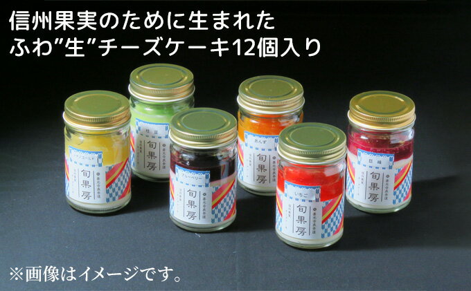 【ふるさと納税】信州果実のために生まれたふわ”生”チーズケーキ12個入り　【お菓子・チーズケーキ】