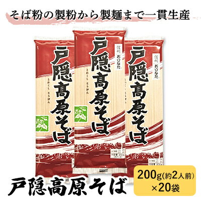 【ふるさと納税】戸隠高原そば 200g×20袋　【麺類・そば