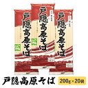 【ふるさと納税】戸隠高原そば 200g×20袋　【麺類・そば