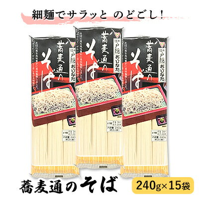 【ふるさと納税】蕎麦通のそば　【麺類・そば・乾麺・3人前・1