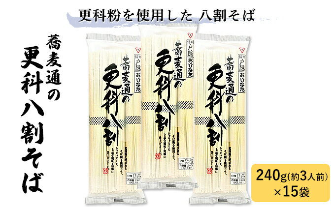 【ふるさと納税】蕎麦通の更科八割そば 240g×15袋　【麺類・そば・乾麺・3人前・15袋】