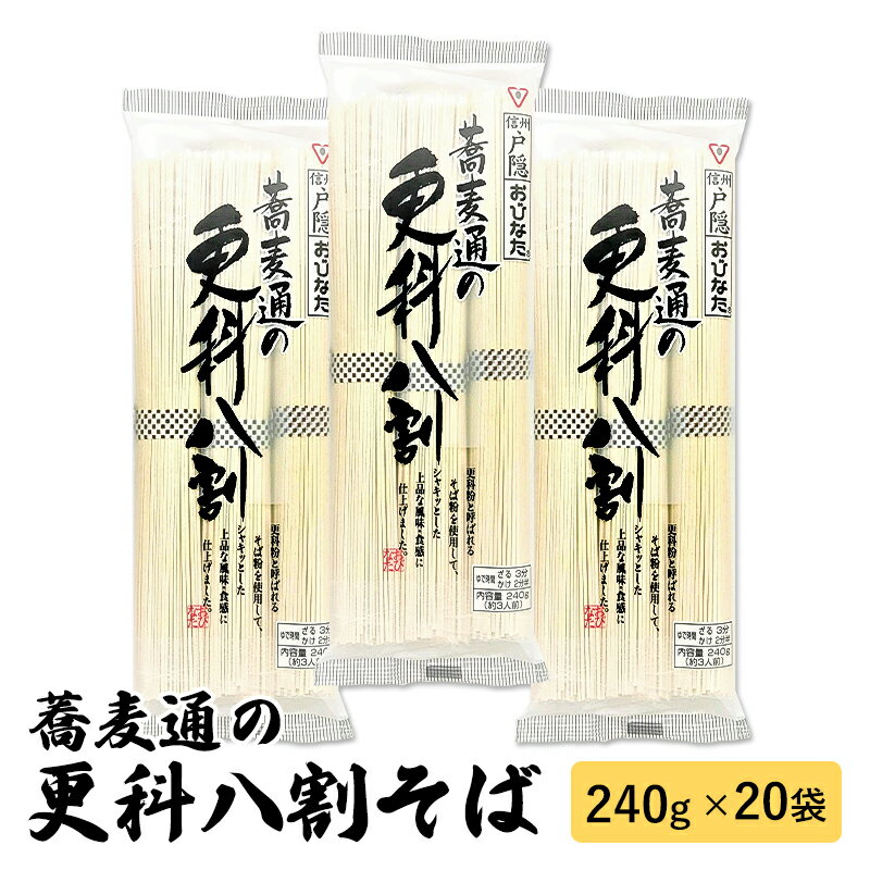 【ふるさと納税】蕎麦通の更科八割そば 240g 15袋 【麺類・そば・乾麺・3人前・15袋】