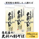 【ふるさと納税】蕎麦通の更科八割そば 240g×15袋 【麺類 そば 乾麺 3人前 15袋】