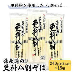 【ふるさと納税】蕎麦通の更科八割そば 240g×15袋　【麺類・そば・乾麺・3人前・15袋】