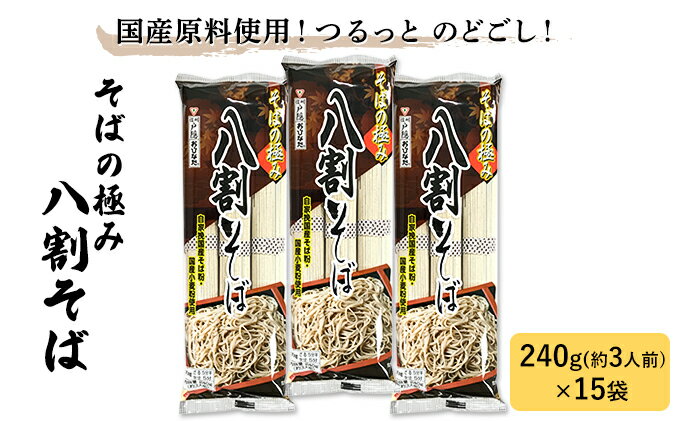 【ふるさと納税】そば 長野 そばの極み 八割そば おびなた 乾麺 麺類 蕎麦 ソバ 八割 8割 8割そば 八割蕎麦 長野県 長野市　【 長野県長野市 】