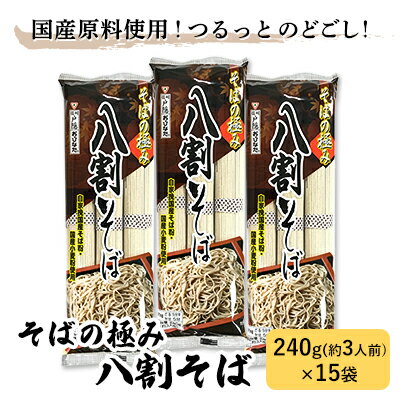 【ふるさと納税】そば 長野 そばの極み 八割そば おびなた 乾麺 麺類 蕎麦 ソバ 八割 8割 8割そば 八割蕎麦 長野県 長野市 【 長野県長野市 】