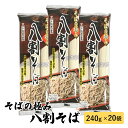 【ふるさと納税】そば 長野 そばの極み 八割そば おびなた 乾麺 麺類 蕎麦 ソバ 八割 8割 8割そば 八割蕎麦 長野県 長野市　【 長野県..