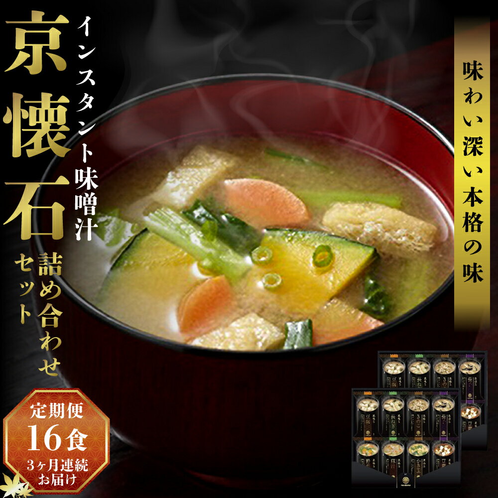 【ふるさと納税】【3ヶ月連続お届け】京懐石のお味噌汁詰合わせセット16食 フリーズドライ マルコメ 即席味噌汁 インスタント　【定期便・加工食品・インスタント】のサムネイル