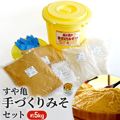 【ふるさと納税】すや亀 手づくりみそセット 約5kg 味噌 手作り セット　【味噌・みそ・ 手づくりみそ・約5kg】