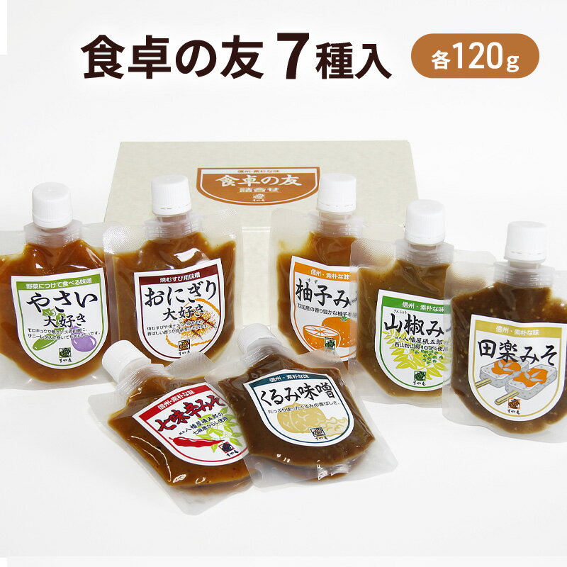 7位! 口コミ数「0件」評価「0」すや亀　食卓の友　7種入 みそ 味噌 セット　【味噌・みそ・調味みそ・調味味噌】