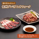 【ふるさと納税】信州プレミアムサフォーク詰合せセット 肉 ラ