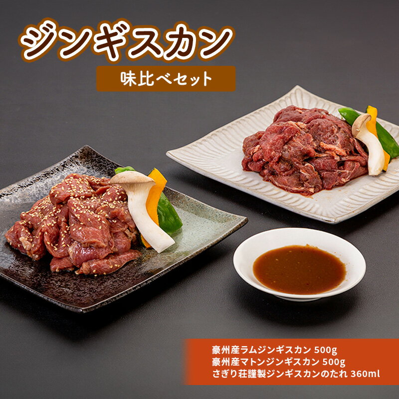 名称味付け肉（ラムジンギスカン）、味付け肉（マトンジンギスカン）、ジンギスカン用たれ内容量豪州産ラムジンギスカン500g 豪州産マトンジンギスカン500g さぎり荘謹製ジンギスカンのたれ360ml 製造地：長野市原材料味付け肉（ラムジンギスカン）: 羊肉、玉ねぎ、みりん、醤油、焼酎、人参、にんにく、砂糖、ごま、りんご、しょうが、くるみ、チャツネ、ごま油、ラー油、七味唐辛子、落花生（一部に小麦・大豆を含む）漬けたれ：酸味料、酒精、カラメル色素、香料、調味料（アミノ酸等）、増粘剤（加工デンプン・キサンタンガム）、保存料（安息香酸Na）（一部にりんごを含む）味付け肉（マトンジンギスカン）: 羊肉、玉ねぎ、みりん、醤油、焼酎、人参、にんにく、砂糖、ごま、りんご、しょうが、くるみ、チャツネ、ごま油、ラー油、七味唐辛子、落花生（一部に小麦・大豆を含む）漬けたれ：酸味料、酒精、カラメル色素、香料、調味料（アミノ酸等）、増粘剤（加工デンプン・キサンタンガム）、保存料（安息香酸Na）（一部にりんごを含む）ジンギスカン用たれ: 玉ねぎ、みりん、醤油、焼酎、人参、にんにく、砂糖、ごま、りんご、しょうが、くるみ、チャツネ、ごま油、ラー油、七味唐辛子、落花生（一部に小麦・大豆を含む）、酸味料、酒精、カラメル色素、香料、調味料（アミノ酸等）、増粘剤（加工デンプン・キサンタンガム）、保存料（安息香酸Na）（一部にりんごを含む）産地味付け肉（ラムジンギスカン）: 羊肉オーストラリア産味付け肉（マトンジンギスカン）: 羊肉オーストラリア産消費期限味付け肉（ラムジンギスカン）: 別途ラベルに記載味付け肉（マトンジンギスカン）: 別途ラベルに記載保存方法味付け肉（ラムジンギスカン）: -18℃以下で保存味付け肉（マトンジンギスカン）: -18℃以下で保存ジンギスカン用たれ: 5℃以下で保存製造者有限会社アールアンドデー（信州不動温泉 さぎり荘）賞味期限ジンギスカン用たれ: 別途ラベルに記載事業者信州不動温泉 さぎり荘配送方法冷凍配送備考※画像はイメージです。 ※羊肉（タレ漬けでないもの）の消費期限は90日、羊肉（タレ漬け）の消費期限は180日、タレの消費期限は冷蔵7日です。 ※離島へはお届けできません。 ※上記のエリアからの申し込みは返礼品の手配が出来ないため、「キャンセル」または「寄附のみ」とさせていただきます。予めご了承ください。 ・ふるさと納税よくある質問はこちら ・寄附申込みのキャンセル、返礼品の変更・返品はできません。あらかじめご了承ください。【ふるさと納税】さぎり荘謹製ジンギスカン味比べセット 肉 ラム ジンギスカン　【羊肉・ラム肉】 【配送不可：離島】 職人が厳選した豪州産ラムジンギスカンとマトンジンギスカン、さぎり荘秘伝のタレのセットです。 さぎり荘では羊肉を職人が1枚1枚手切りしています。 秘伝のタレは20種類の厳選素材を使用し、2週間以上の時間をかけて仕込みます。 肉の旨みと秘伝のタレが調和した特別なジンギスカン、つけダレのセットを是非ご賞味ください。 寄附金の用途について 荻原健司市長におまかせください 松代城跡保存整備プロジェクト 茶臼山動物園再整備プロジェクト 戸隠の自然と文化を守る 目指せ金メダル！長野オリンピック・パラリンピックレガシー継承 ふるさとの父母の暮らしを守る 守ろう！美しいふるさと『ながの』 応援してください「長野の子育て」 訪れてみたくなるまちづくり 受領証明書及びワンストップ特例申請書のお届けについて 入金確認後、注文内容確認画面の【注文者情報】に記載の住所にお送りいたします。 発送の時期は入金確認後1～2週間程度を目途に、お礼の特産品とは別にお送りいたします。■ワンストップ特例についてワンストップ特例をご利用される場合、1月10日までに申請書が下記住所まで届くように発送ください。〒380-0823　長野県長野市南千歳二丁目12番1号 長野セントラルビル705レッドホースコーポレーション株式会社ふるさと納税サポートセンター「長野市 ふるさと納税」宛マイナンバーに関する添付書類に漏れのないようご注意ください。