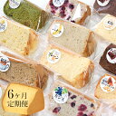 【ふるさと納税】【6ヶ月連続お届け】信州の無添加シフォンケーキ 24個...(4)