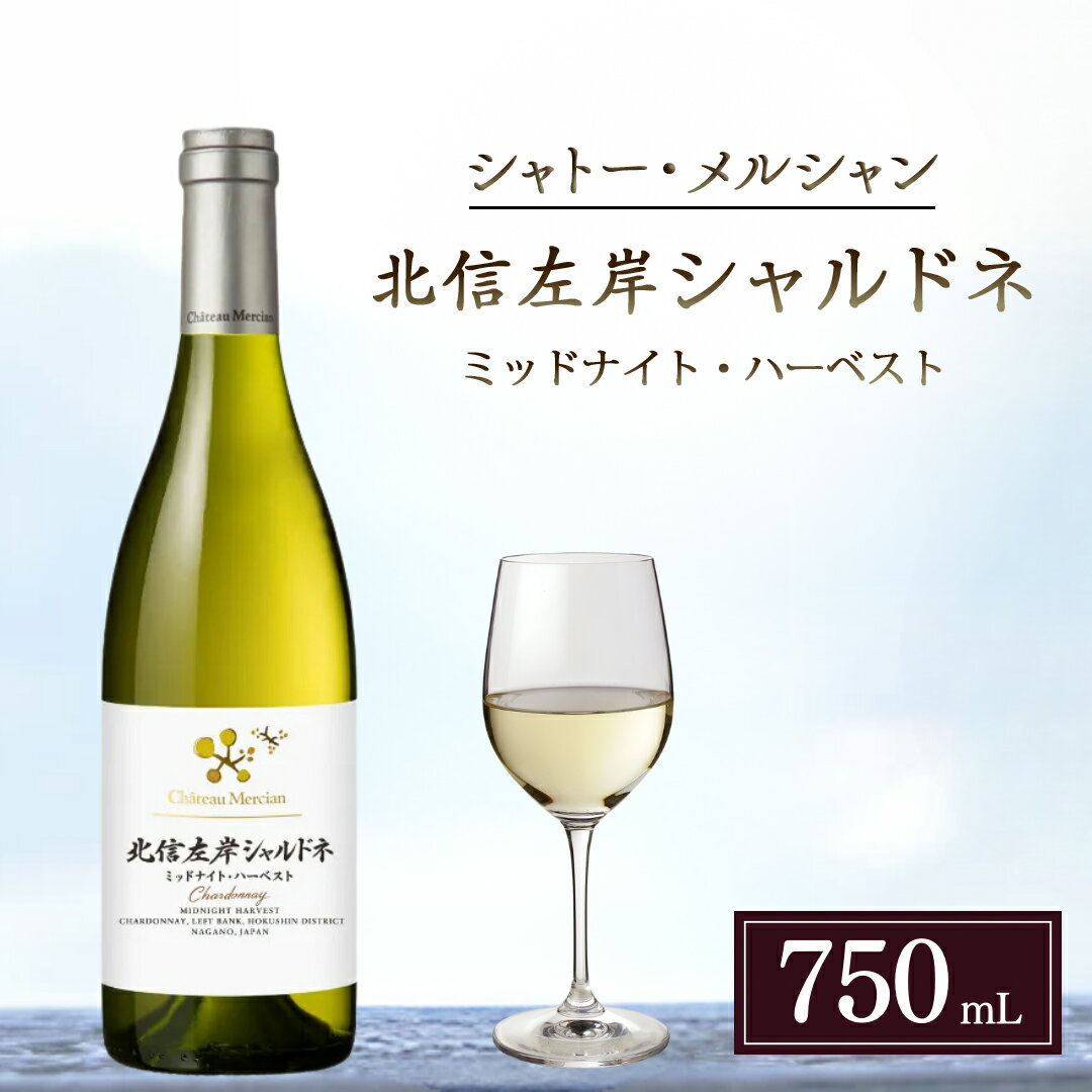 名称シャルドネ内容量内容量：750ml、原材料：ぶどう・酸化防止剤 原産地：長野県長野市原材料シャルドネ100%　アルコール度数：11.5%産地長野市産保存方法要冷蔵販売者メルシャン株式会社シャトー・メルシャン 椀子ワイナリー事業者メルシャン（株）　シャトー・メルシャン　椀子ワイナリー配送方法冷蔵配送備考※画像はイメージです。 ※20歳未満の飲酒は法律で禁じられています。20歳未満の方は酒類のお申込みはできません。 ※2021年12月22日～2022年1月11日まで出荷できません。 ・ふるさと納税よくある質問はこちら ・寄附申込みのキャンセル、返礼品の変更・返品はできません。あらかじめご了承ください。【ふるさと納税】シャトー・メルシャン 北信左岸シャルドネ ミッドナイト・ハーベスト　【白ワイン・お酒・ワイン・シャルドネ】 椀子ワイナリー限定品！深夜に収穫を行った香り高いシャルドネです。 品種：シャルドネ100％　アルコール度数：11.5％ パイナップル、マンゴーなど熟した果実と穏やかな酸味がバランスよく口中に広がり、アフターには樽発酵由来のヴァニラ、チョコレート、燻製香などが感じられます。このワインは長野県北信左岸地区のシャルドネを気温が低くブドウの温度も低い深夜に収穫しています。 寄附金の用途について 荻原健司市長におまかせください 松代城跡保存整備プロジェクト 茶臼山動物園再整備プロジェクト 戸隠の自然と文化を守る 目指せ金メダル！長野オリンピック・パラリンピックレガシー継承 ふるさとの父母の暮らしを守る 守ろう！美しいふるさと『ながの』 応援してください「長野の子育て」 訪れてみたくなるまちづくり 受領証明書及びワンストップ特例申請書のお届けについて 入金確認後、注文内容確認画面の【注文者情報】に記載の住所にお送りいたします。 発送の時期は入金確認後1～2週間程度を目途に、お礼の特産品とは別にお送りいたします。■ワンストップ特例についてワンストップ特例をご利用される場合、1月10日までに申請書が下記住所まで届くように発送ください。〒380-0823　長野県長野市南千歳二丁目12番1号 長野セントラルビル705レッドホースコーポレーション株式会社ふるさと納税サポートセンター「長野市 ふるさと納税」宛マイナンバーに関する添付書類に漏れのないようご注意ください。