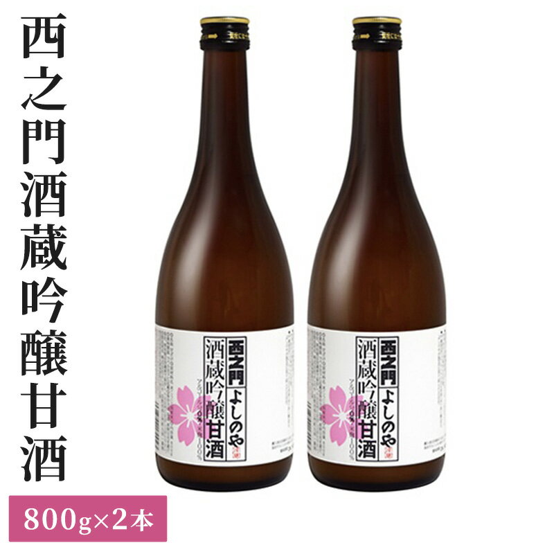 【ふるさと納税】西之門酒蔵吟醸甘酒　800g　2本セット　【