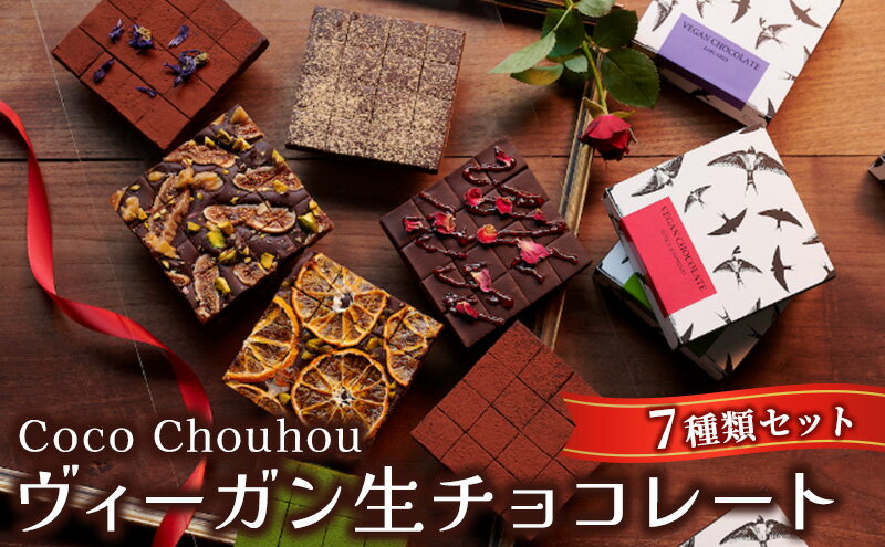 【ふるさと納税】Coco Chouhou　ヴィーガン生チョコレート7種類セット　【スイーツ・お菓子・チョコレート・ヴィーガン・生チョコレート・チョコ・植物性素材のみ】