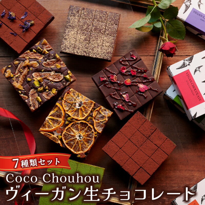 Coco Chouhou ヴィーガン生チョコレート7種類セット [スイーツ・お菓子・チョコレート・ヴィーガン・生チョコレート・チョコ・植物性素材のみ]