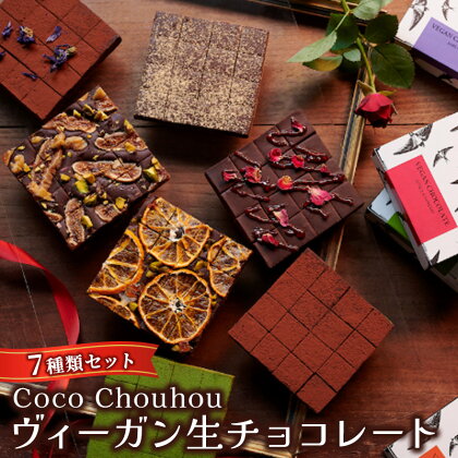 Coco Chouhou　ヴィーガン生チョコレート7種類セット　【スイーツ・お菓子・チョコレート・ヴィーガン・生チョコレート・チョコ・植物性素材のみ】