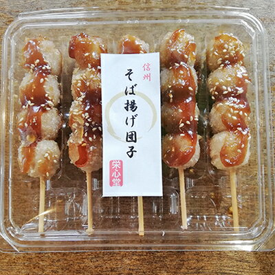 信州・さくらざか栄心堂特製 そば揚げ団子20本 和菓子 スイーツ だんご お菓子 そば揚げ団子