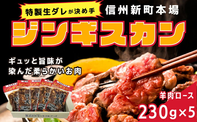 【ふるさと納税】信州新町本場ジンギスカン　むさしや食品　特製生ダレ羊肉ロース230g×5パック　【羊肉・ラム肉・肉の加工品・ジンギスカン・お肉・味付き肉】