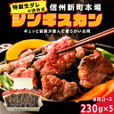 【ふるさと納税】信州新町本場ジンギスカン　むさしや食品　特製