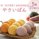 【ふるさと納税】やさいぱん 5種入り 6袋セット 計30個 卵・乳不使用!金芽米粉配合 パン 野菜入り 卵不使用