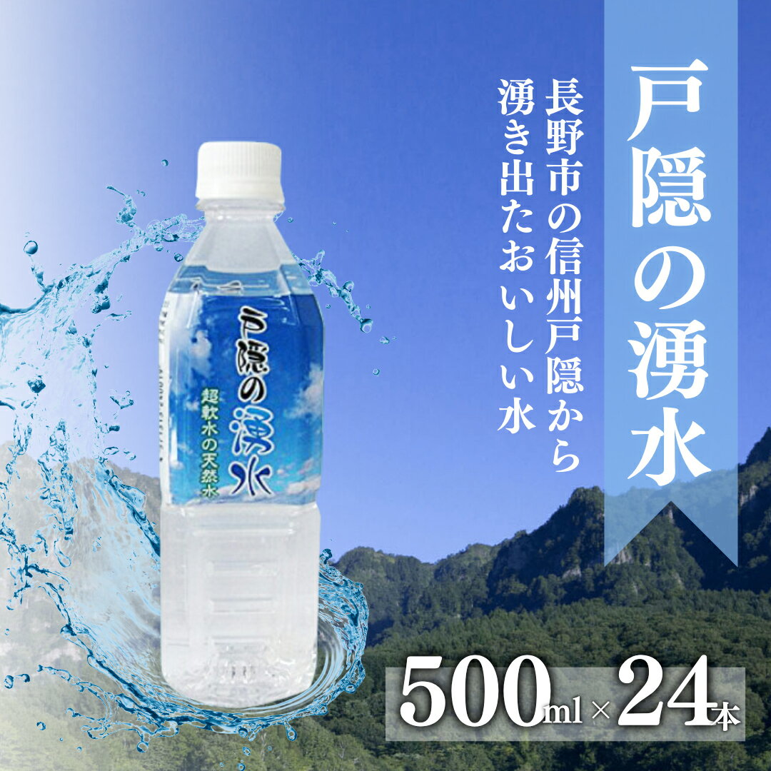 【ふるさと納税】戸隠の湧水（500ml×24本入）　飲料類・水・ミネラルウォーター・天然水・パワースポット・軟水・北アルプス・炭酸水素イオンのサムネイル