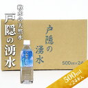 【ふるさと納税】戸隠の湧水（500ml×24本入）　【飲料類・水・ミネラルウォーター・天然水・パワースポット・軟水・北アルプス・炭酸水素イオン】