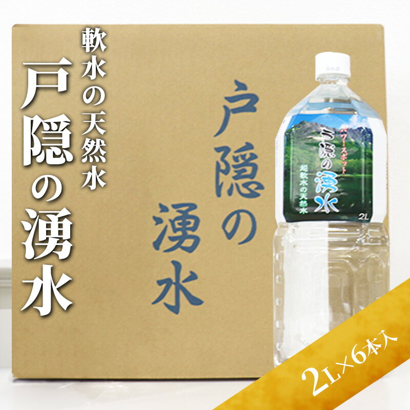 【ふるさと納税】戸隠の湧水（2L×6本入）　【飲料類・水・ミネラルウォーター・天然水・パワースポット・軟水・北アルプス・炭酸水素イオン】