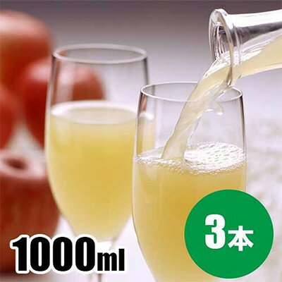 雪室保存りんごジュース 1,000ml（シナノスイート3本）　【 果汁飲料 飲み物 リンゴ ジュース フルーツ 長野県産 】