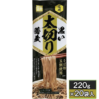 【ふるさと納税】信州黒い太切り蕎麦　220g×20袋入　【 麺類 乾麺 信州の蕎麦 太麺 太切り藪そば 噛み応え 滑らか 口あたり そばの風味 ざるそば かけそば 温麺 温そば 】